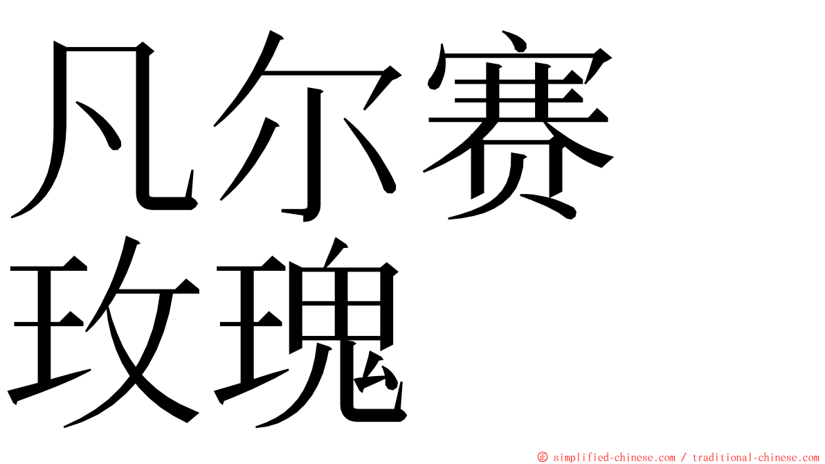 凡尔赛　玫瑰 ming font